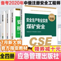 正版备考2020年全国中级注册安全工程师考试辅导教材安全生产专业实务煤矿安全安全生产技术基础管理法律法规应急管理部出