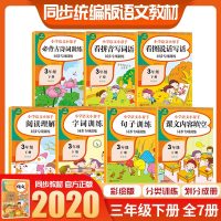 7册全 三年级下册语文专项训练全套 2020版小学语文教材同步练习册人教部编版语文阅读理解作文训练字词句篇课堂基