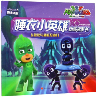 飞壁侠与超级忍者们/睡衣小英雄动画故事书 知信阳光 正版书籍 新华书店旗舰店文轩   四川少年儿童出版社