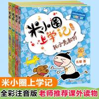 米小圈上学记第一辑全套4册一年级课外书学校指定 注音版小学生课外阅读书籍老师班主任7-9-10岁儿童文学故事书读