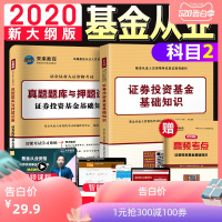 正版 未来教育基金从业资格考试教材备考2020证券投资基金基础知识科目2二全套真题押题试卷题库基金从业资格证证券