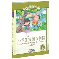 6-12岁 小学语文阅读丛书 小学生校园诗朗诵(彩绘注音版)/小学语文阅读丛书 国家语文书目云