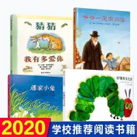清华附小推 荐书籍全套4册信谊图画书猜猜我有多爱你+好饿的毛毛虫+逃家小兔+爷爷一定有办法正版幼儿少儿读物儿童早教亲