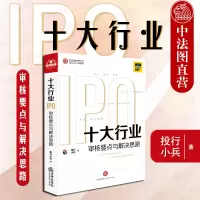 正版   2020版 十大行业IPO 审核要点与解决思路 投行小兵 IPO案例指引实务操作 商业逻辑基本常识 IPO