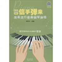 信手弹来 简易流行歌曲钢琴弹唱 正版书籍 新华书店旗舰店文轩 花城出版社 音乐（新）西洋音乐 艺术