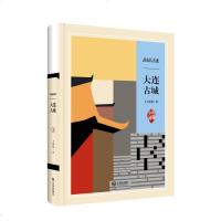 品读大连:故园寻迹.大连古城 王国栋 大连出版社 正版书籍 新华书店旗舰店文轩 中国通史 中国历史社科