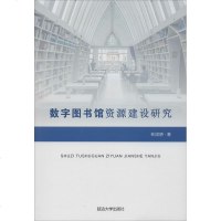 数字图书馆资源建设研究 林团娇 延边大学出版社 正版书籍 新华书店旗舰店文轩 社会科学总论 社会科学总论、学术经