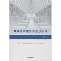 数字图书馆资源建设研究 林团娇 延边大学出版社 正版书籍 新华书店旗舰店文轩 社会科学总论 社会科学总论、学术经