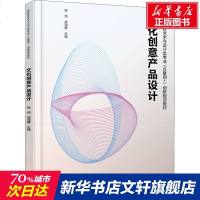 文化创意产品设计 正版书籍 新华书店旗舰店文轩 北京大学出版社 大学教材大文科文教综合 大