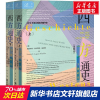 西方通史 当前时代(全2册) (德)海因里希·奥古斯特·温克勒(Heinrich August Winkler) 社