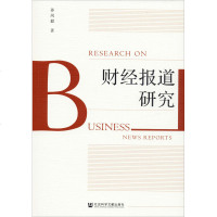 财经报道研究 孙凤毅 社会科学文献出版社 正版书籍 新华书店旗舰店文轩 经济理论 经济理论、法规经管、励志