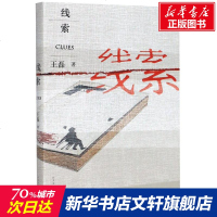 线索 王磊 正版书籍小说 书 新华书店旗舰店文轩 科幻小说中国科幻,侦探小说 文学 人民文学出版社