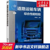 道路运输车辆综合性能检验 正版书籍 新华书店旗舰店文轩 化学工业出版社 交通/运输交通运输 专业科技