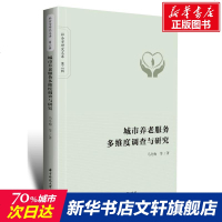 城市养老服务多维度调查与研究 马冬梅 华中科技大学出版社 正版书籍 新华书店旗舰店文轩 社会科学总论 社会科学总