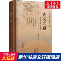 玄奘之路 玄奘看见的世界 张安福,党琳 广东人民出版社 正版书籍 新华书店旗舰店文轩 中国通史 中国历史社科