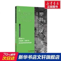 新知图书馆:塑料之战 苏珊·弗莱恩克尔 正版书籍 新华书店旗舰店文轩 上海科学技术文献出版社 轻工业/手工业轻纺