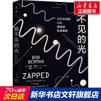 看不见的光 从红外线到X光,电磁波发现趣史 (美)鲍勃·伯曼(Bob Berman) 正版书籍 新华书店旗舰店文轩官