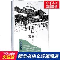 笑苍山 余耕 正版书籍小说 书 新华书店旗舰店文轩 现代/当代文学中国现当代文学 文学 百花文艺出版社