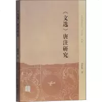 《文选》唐注研究 刘群栋 正版书籍小说 书 新华书店旗舰店文轩 文学理论/文学评论与研究古典文学理论 文学