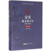 安庆新文化百年 诗歌卷金肽频 主编 正版书籍小说 书 新华书店旗舰店文轩 中国现当代诗歌诗歌 文学 安徽文艺出