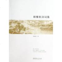 韩雅秋诗词集 韩雅秋 正版书籍小说 书 新华书店旗舰店文轩 中国现当代诗歌文学 文化艺术出版社