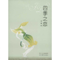 四季之恋 冬青 正版书籍小说 书 新华书店旗舰店文轩 中国现当代诗歌文学 四川美术出版社