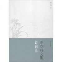 周立昇文集 诗词录周立昇 著 正版书籍小说 书 新华书店旗舰店文轩 中国现当代诗歌文学 山东大学出版社