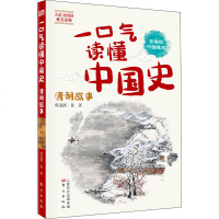 一口气读懂中国史 清朝故事 学生版 将进酒·黄 正版书籍 新华书店旗舰店文轩 东方出版社 绘本/图画书/少儿动漫