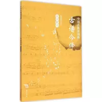 中国古典诗词曲古谱今译 乐府歌诗刘崇德 选译 正版书籍小说 书 新华书店旗舰店文轩 中国现当代诗歌诗歌 文学