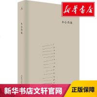 木心诗选 木心 文学 中国现当代诗歌 七辑158首 木心诗集精选 新华书店正版图书籍 木心的书 文学回忆录