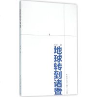 地球转到诸暨 花样 著 正版书籍小说 书 新华书店旗舰店文轩 中国现当代诗歌文学 长江文艺出版社