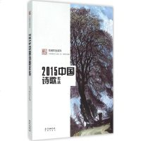 2015中国诗歌年选 花城年选系列 中国诗歌学会 主编 大卫 周所同 编选 诗歌 诗集 花城出版社 2016年1月出