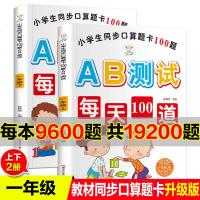 2册口算题卡 一年级上册小学生教材同步数学口算题卡100题AB测试升级版一年级下册100 50 20 10以内加减法