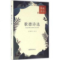 歌德诗选 (德)约翰·沃尔夫冈·冯·歌德(Johann Wolfgang Von Goethe) 著;欧凡 译 正版