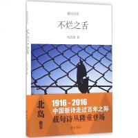 不烂之舌 沈浩波 著 正版书籍小说 书 新华书店旗舰店文轩 中国现当代诗歌文学 黄山书社