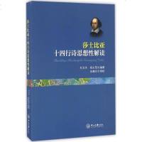 莎士比亚十四行诗思想性解读 刘文杰,郑永茂 编著 正版书籍小说 书 新华书店旗舰店文轩 中国现当代诗歌诗歌 文