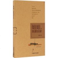 姐姐,我要回家 桑眉 著 正版书籍小说 书 新华书店旗舰店文轩 中国现当代诗歌诗歌 文学 成都时代出版社