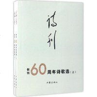 《诗刊》创刊60周年 诗歌选诗刊社 编 正版书籍小说 书 新华书店旗舰店文轩 中国现当代诗歌文学 作家出版社