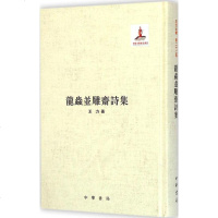 龙虫并雕斋诗集 王力 著 正版书籍小说 书 新华书店旗舰店文轩 中国现当代诗歌诗歌 文学 中华书局