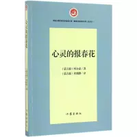 心灵的报春花 阿尔泰 著;查刻勤 译 正版书籍小说 书 新华书店旗舰店文轩 中国现当代诗歌诗歌 文学 作家出版