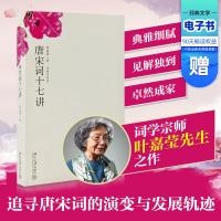 唐宋词十七讲 叶嘉莹 著 现代诗歌诗集精选经典书散文诗书籍 北京大学出版社 新华书店旗舰店文轩 网