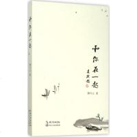 和你在一起 谭巧云 著 正版书籍小说 书 新华书店旗舰店文轩 中国现当代诗歌文学 长江文艺出版社