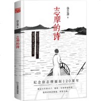 志摩的诗 徐志摩 著 正版书籍小说 书 新华书店旗舰店文轩 中国现当代诗歌诗歌 文学 江西教育出版社