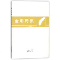 金羽诗集 和金星 正版书籍小说 书 新华书店旗舰店文轩 中国现当代诗歌诗歌 文学 云南人民出版社