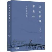 江山幽处客重经 柳冬妩 著 正版书籍小说 书 新华书店旗舰店文轩 中国现当代诗歌文学 花城出版社