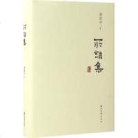 所谓集 高彦平 著 正版书籍小说 书 新华书店旗舰店文轩 中国现当代诗歌诗歌 文学 西北大学出版社