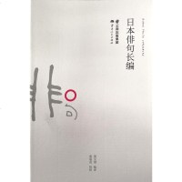 日本俳句长编 姜文清 著 张丽花 译 中国现当代诗歌文学 新华书店正版图书籍 云南人民出版社 文轩网