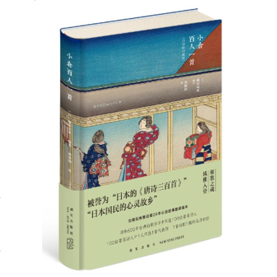 小仓百人一首 浮世绘珍藏版(日)藤原定家 编著;刘德润 译 正版书籍小说 书 新华书店旗舰店文轩 中国现当代诗