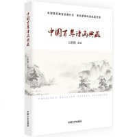 中国百年诗画典藏 王舒漫 主编 中国现当代诗歌文学 新华书店正版图书籍 中国文史出版社 文轩网