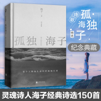 孤独海子 海子经典诗选 海子 正版书籍小说 书 新华书店旗舰店文轩 中国现当代诗歌文学 北京联合出版社